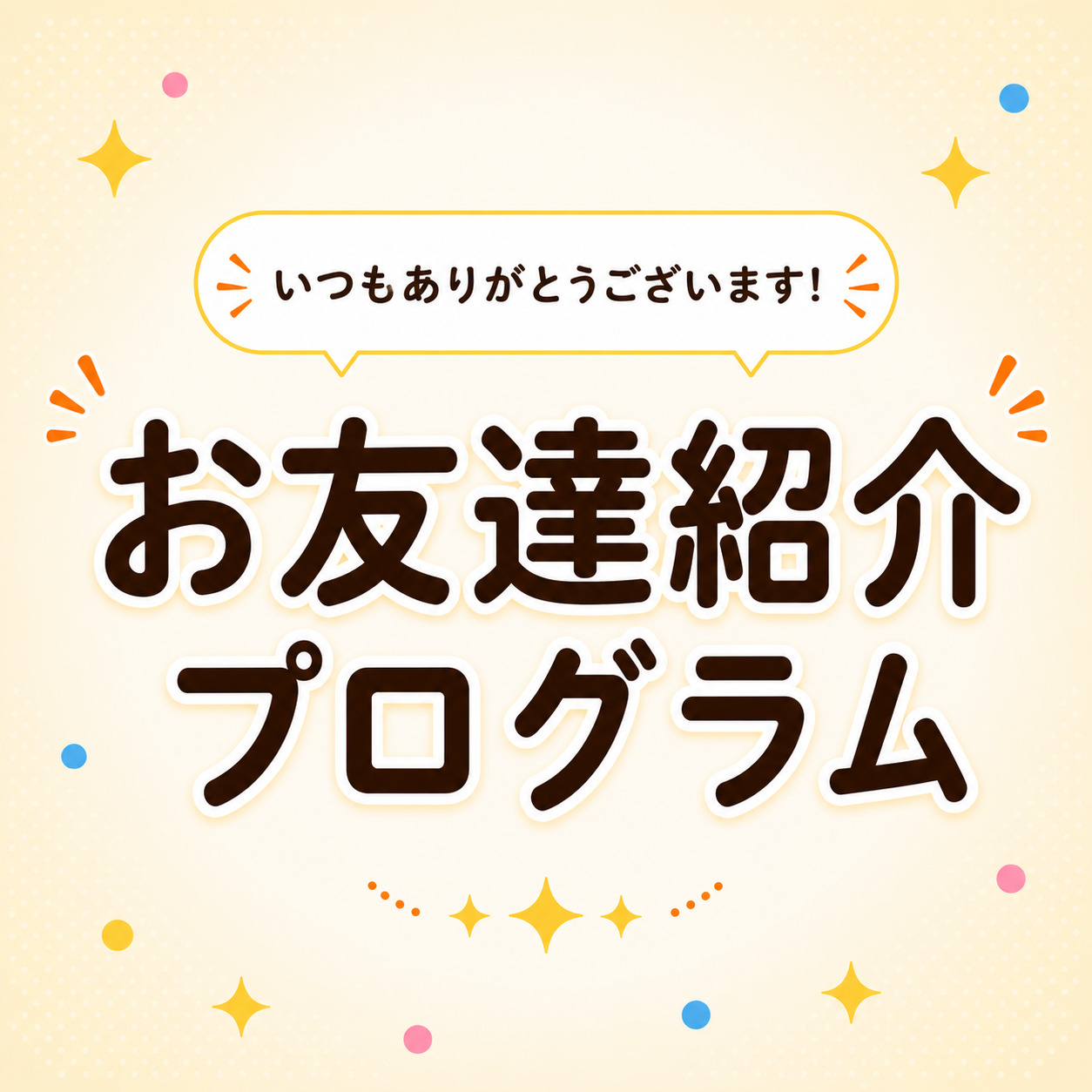お友達ご紹介専用【初月無料】