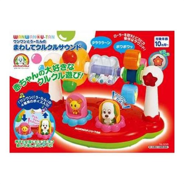 ローヤル：ワンワンとうーたんのまわしてクルクルサウンド