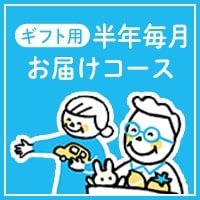 【贈答用】補償付き毎月お届けコース・半年契約（月額のみ1ヶ月割引）