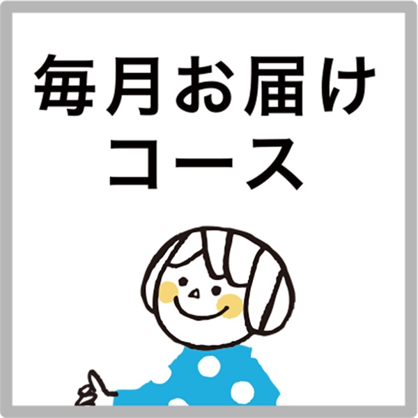 隔月お届けコース・安心紛失補償パック