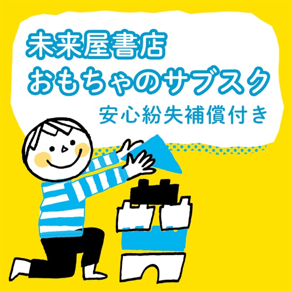 未来屋書店おもちゃのサブスク・安心紛失補償付き