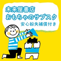 未来屋書店おもちゃのサブスク・安心紛失補償付き
