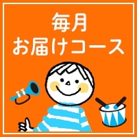 毎月お届けコース