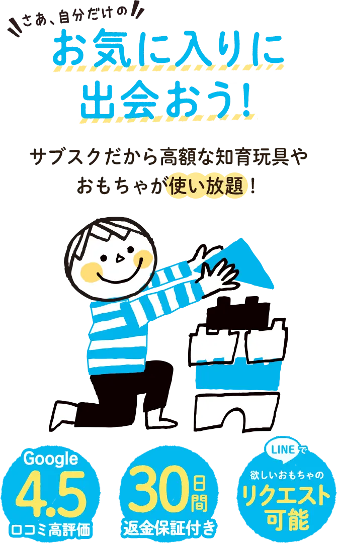 さあ、自分だけのお気に入りに出会おう。キッズ・ラボラトリー