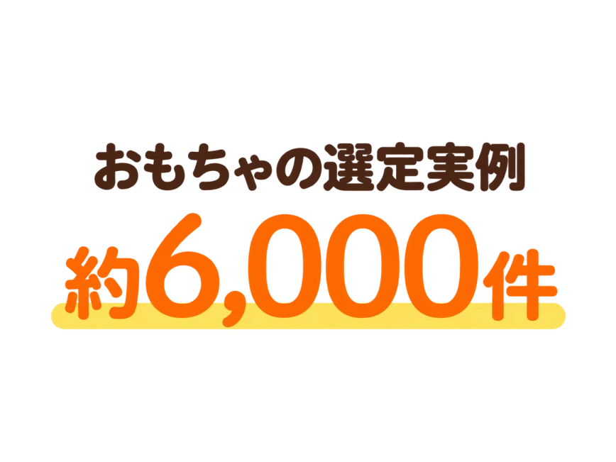 おもちゃの選定実例 約6,000件