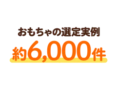 おもちゃの選定実例 約6,000件