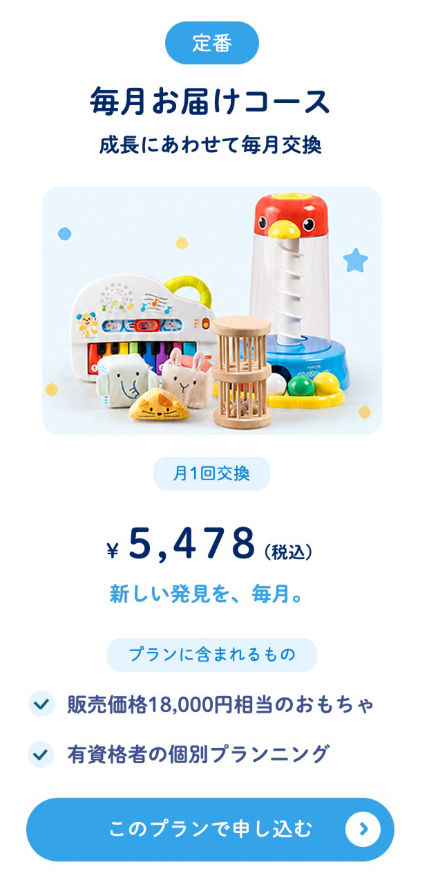 毎月お届けコース ¥5,478（税込）月1回交換