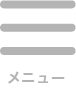 知育玩具・おもちゃのサブスク定額レンタルキッズラボラトリーのメニューボタン