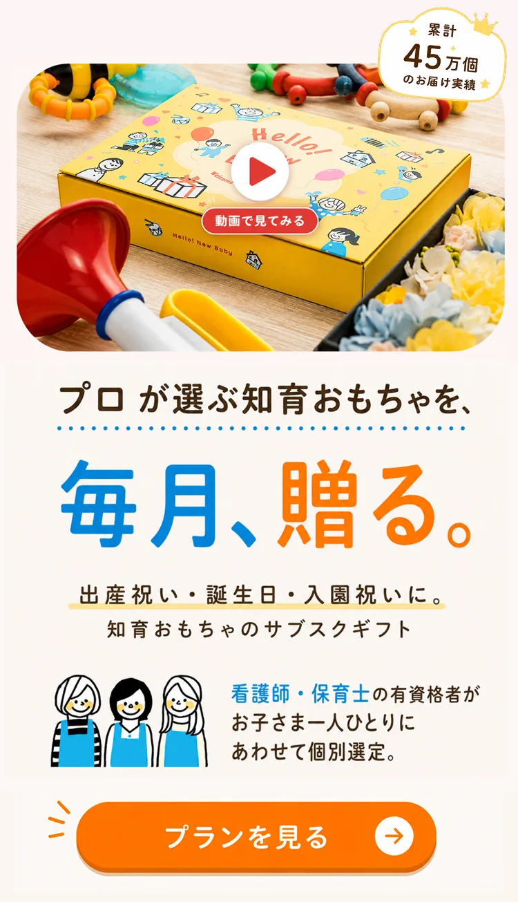 プロが選ぶ知育おもちゃを毎月贈る｜キッズ・ラボラトリー
