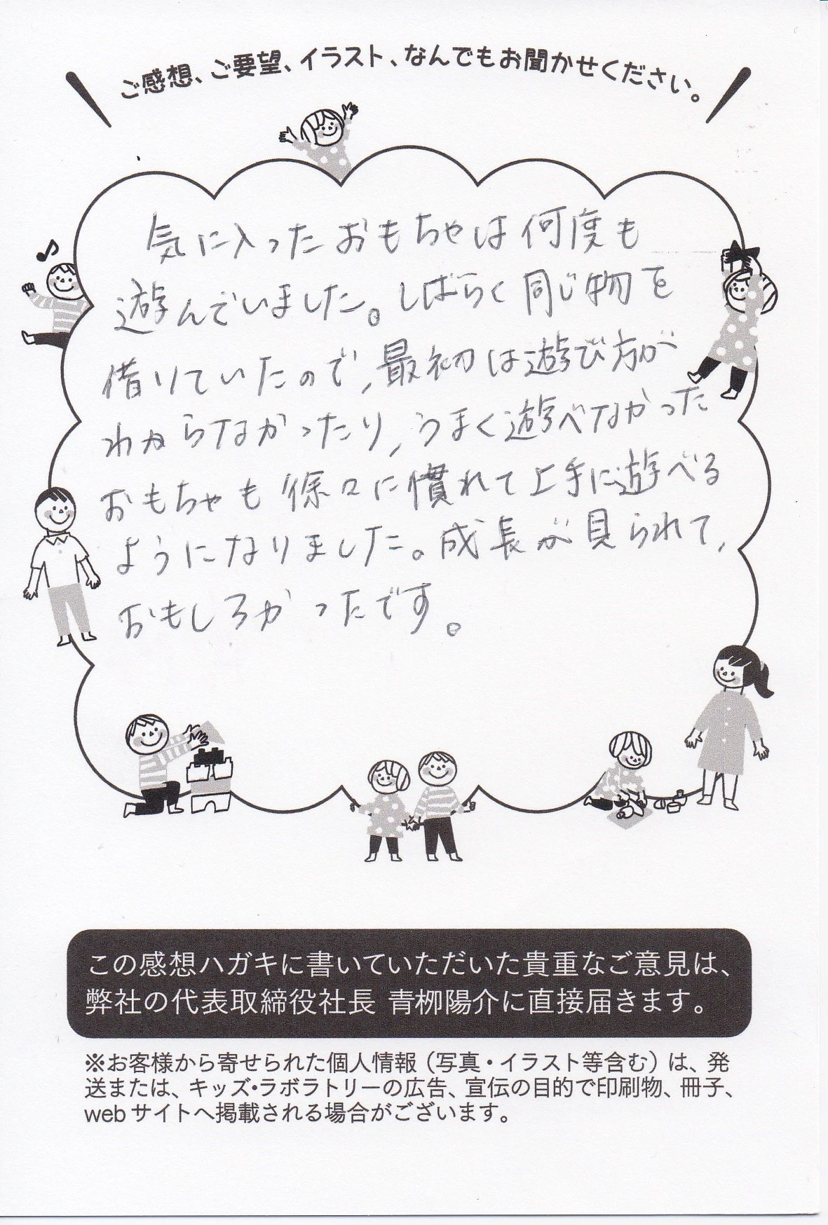 おもちゃで遊ぶ子どもの様子についての手書きの感想