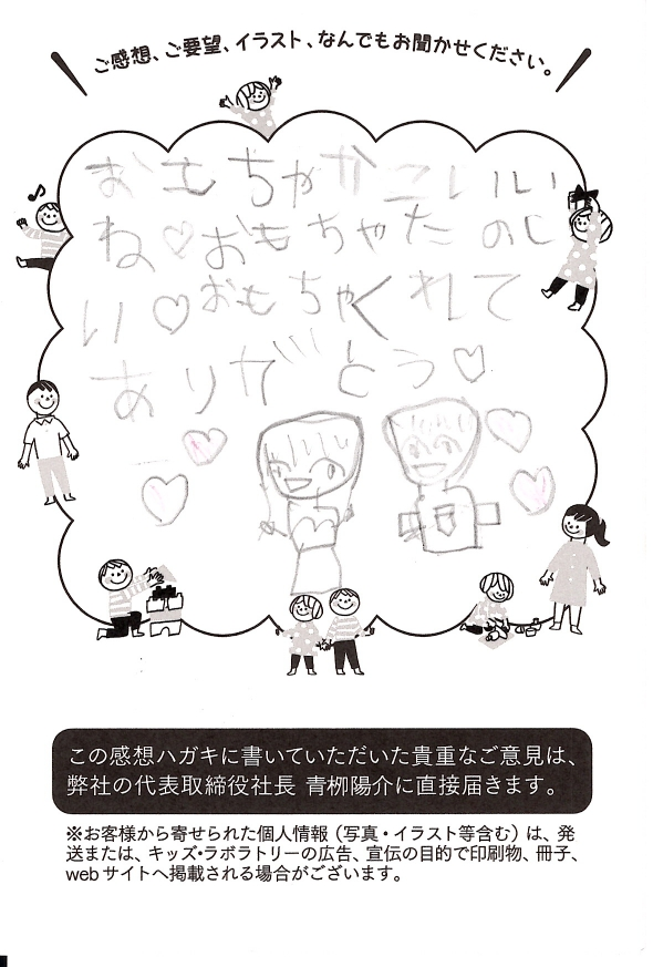 おもちゃが楽しいという言葉とイラストを添えたお便り
