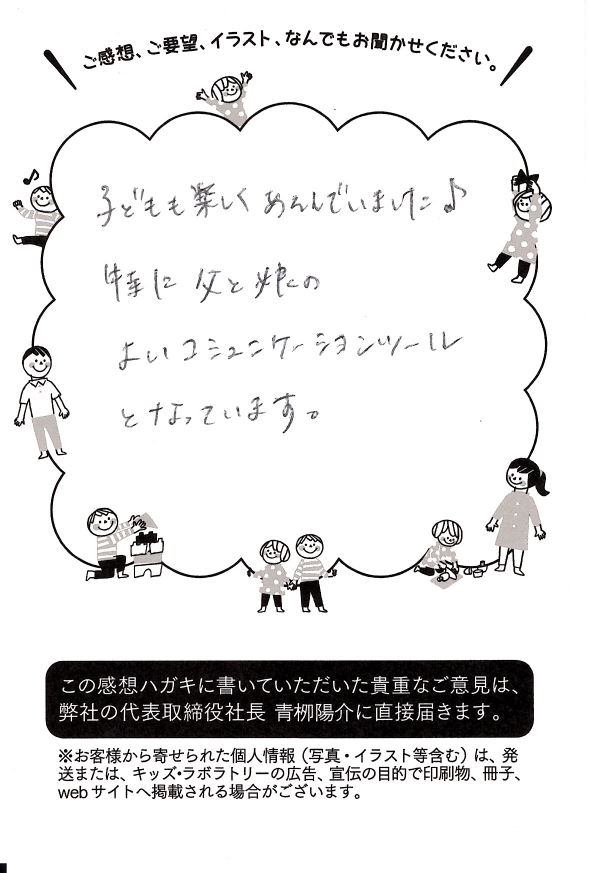子どもがおもちゃを気に入った様子を綴った手書きの感想