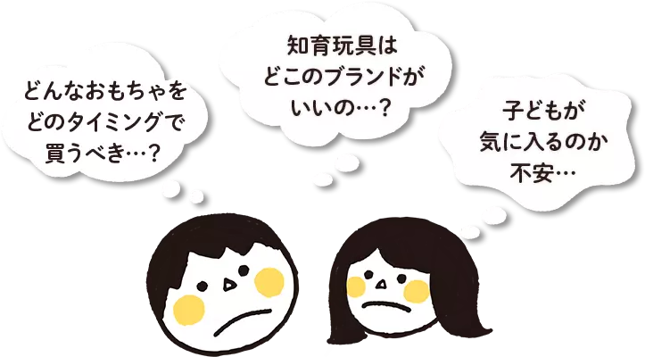 おもちゃの選び方や購入時期に悩む保護者
