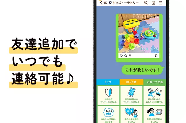 LINEでいつでもおもちゃの相談や連絡ができる案内