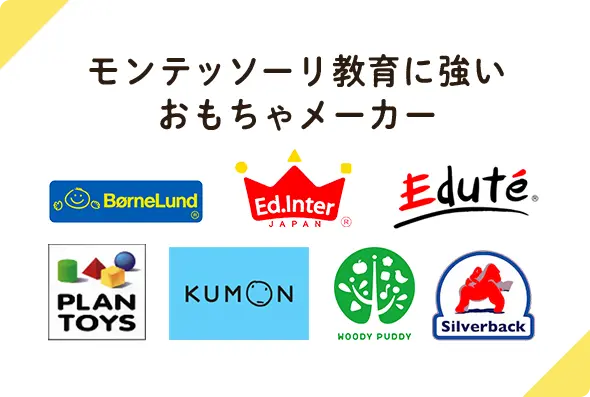 BørneLund、Eduté、PLAN TOYS、KUMON、WOODY PUDDY、Silverbackのロゴ