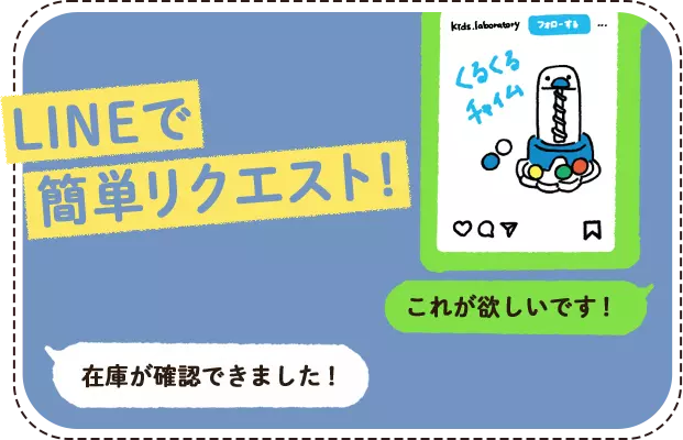 LINEで希望のおもちゃを伝え、在庫確認の返答を受ける例