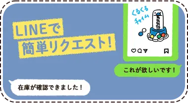 LINEで希望のおもちゃを伝え、在庫確認の返答を受ける例