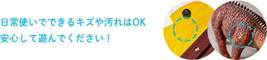 日常の遊びで付いた木琴や恐竜のおもちゃの傷の例