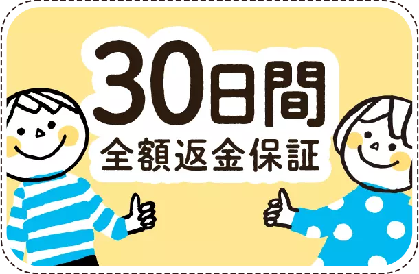 初めての利用を対象とした30日間全額返金保証