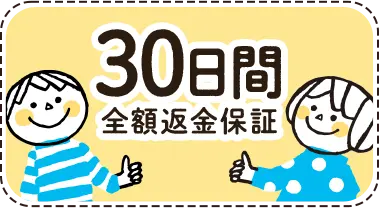 初めての利用を対象とした30日間全額返金保証