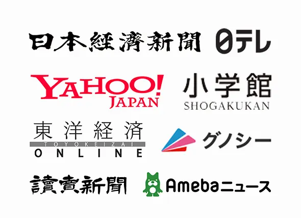 掲載メディア：日本経済新聞、日テレ、Yahoo! JAPAN、小学館、東洋経済オンライン、グノシー、読売新聞、Amebaニュース