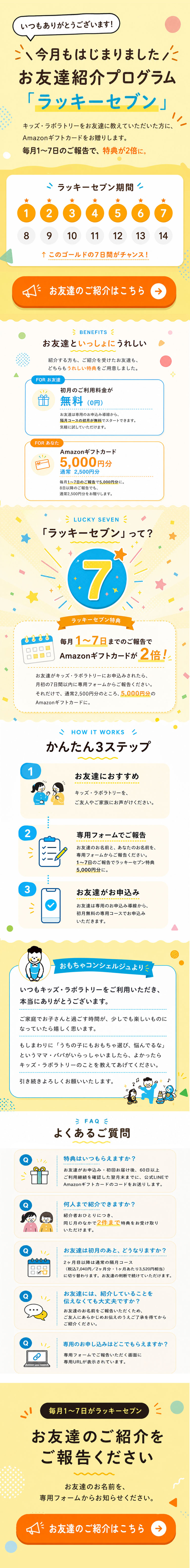 お友達紹介プログラム ラッキーセブンの案内