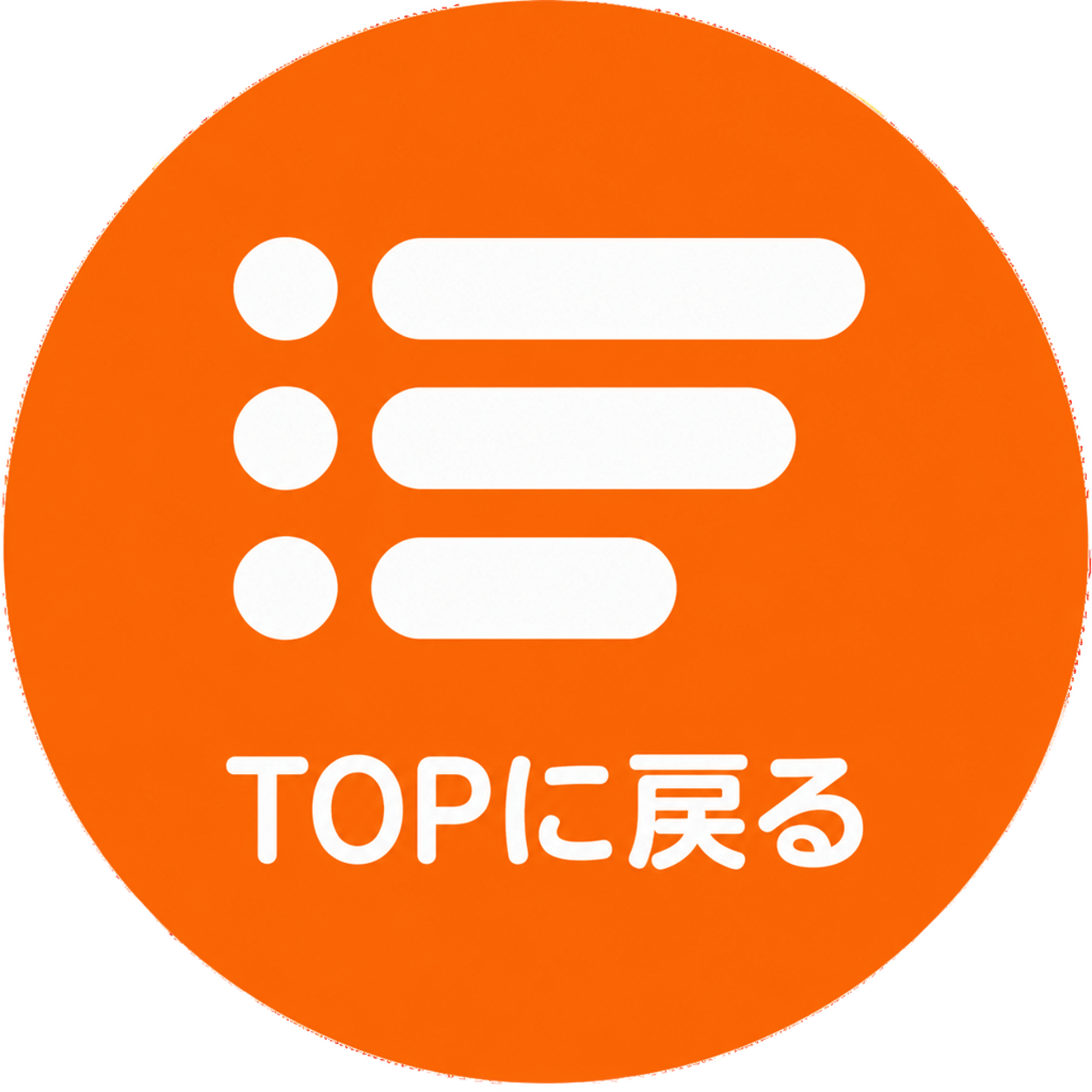 TOPに戻るボタン