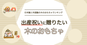 木のおもちゃは出産祝いにぴったり？「いらない」と感じる人もいる？