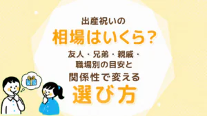 出産祝いの相場はいくら？友人・兄弟・親戚・職場別の金額目安