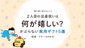 2人目の出産祝いは何が嬉しい？かぶらない実用ギフト5選と相場・マナー