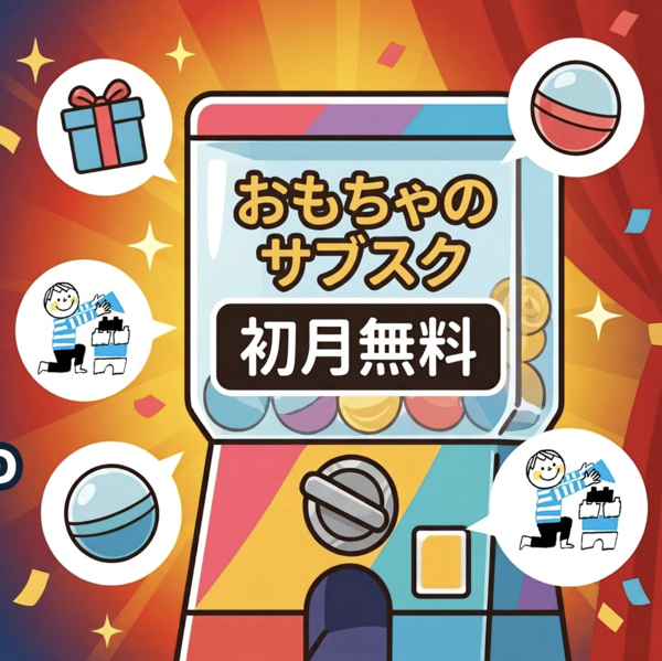 おもちゃサブスク 初月無料ガチャ