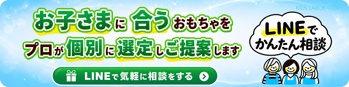 お子さまに合うおもちゃをプロが個別に選定しご提案します