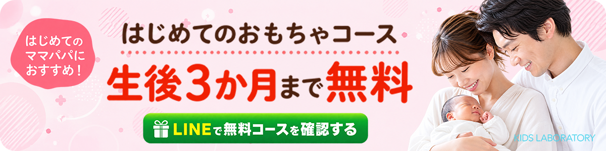はじめてのおもちゃコース。生後3か月まで無料