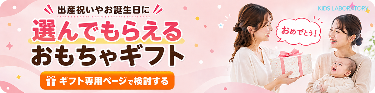 出産祝いやお誕生日に、選んでもらえるおもちゃギフト
