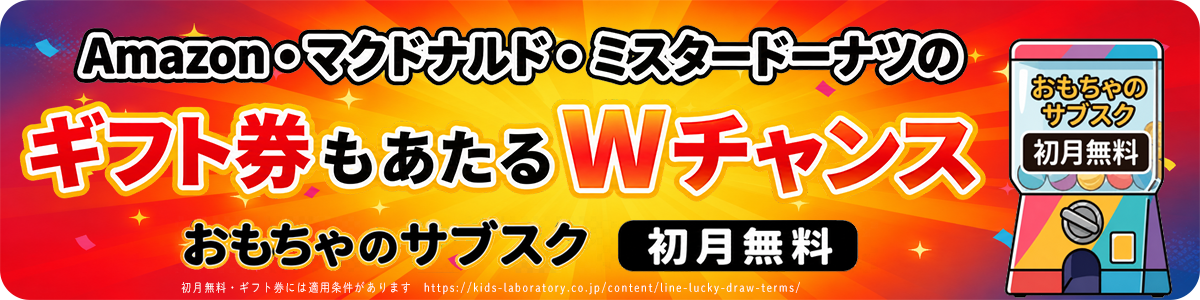 おもちゃのサブスク初月無料。ギフト券もあたるWチャンス