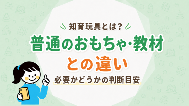 知育玩具とは？普通のおもちゃ・教材との違いと、必要かどうかの判断目安