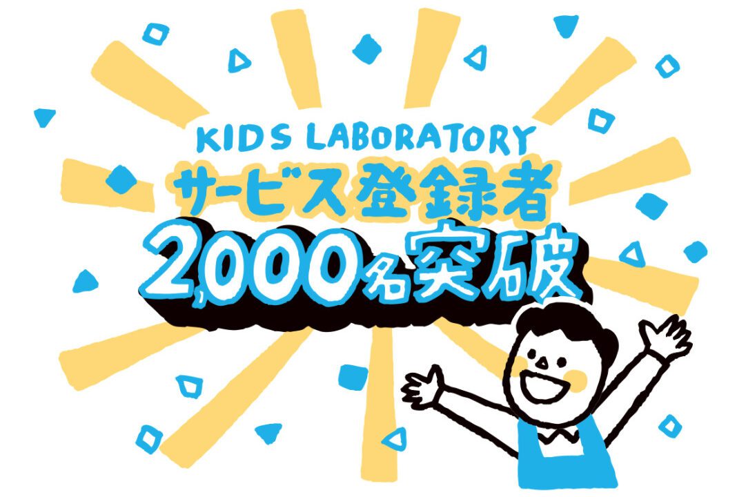 累計登録者2 000人を突破を記念し おもちゃレンタル初月無料キャンペーンを実施 知育玩具やおもちゃのサブスク レンタルはキッズ ラボラトリー