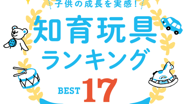知育玩具やおもちゃのレンタル・サブスク キッズラボラトリー おすすめ17選