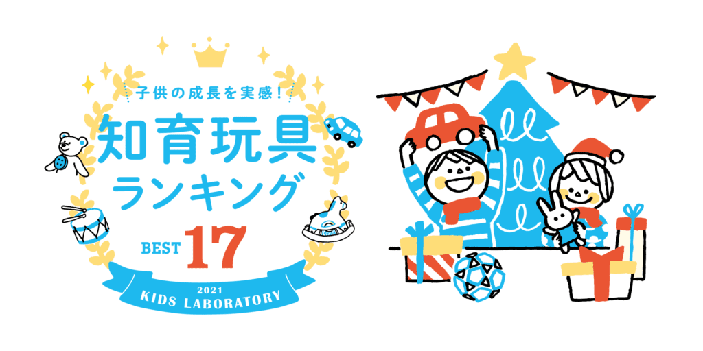 知育玩具やおもちゃのレンタル・サブスク キッズラボラトリー おすすめ17選