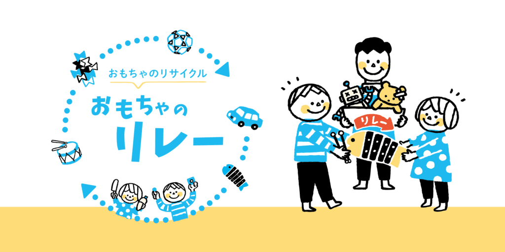 知育玩具やおもちゃのレンタル・サブスク キッズラボラトリー おもちゃのリレー