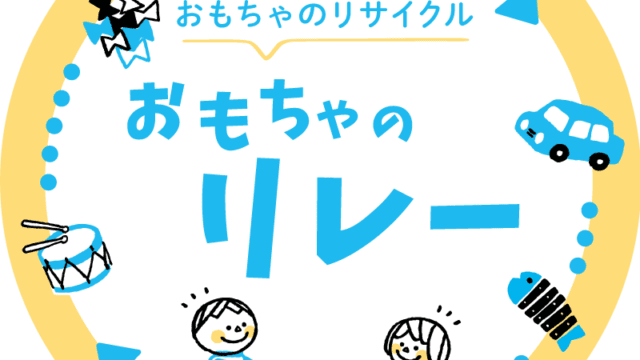 知育玩具やおもちゃのレンタル・サブスク キッズラボラトリー おもちゃのリレー専用シール