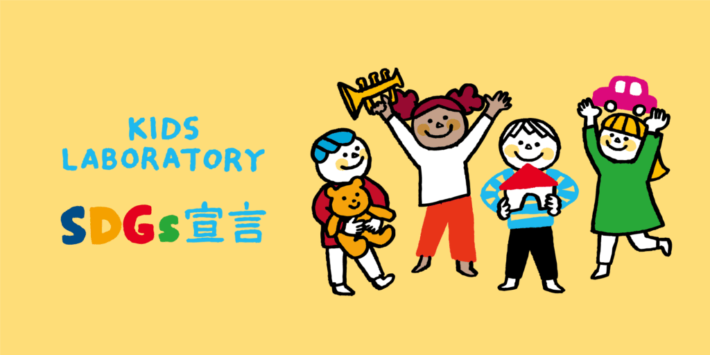 知育玩具やおもちゃのレンタル・サブスク キッズラボラトリー　持続可能な開発目標「SDGs」宣言を発表