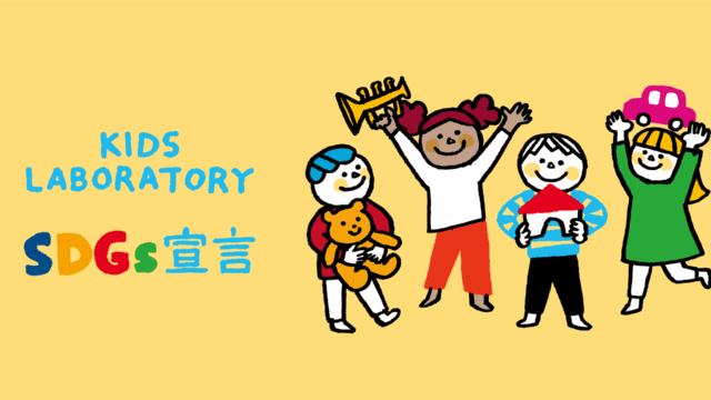 知育玩具やおもちゃのレンタル・サブスク キッズラボラトリー　持続可能な開発目標「SDGs」宣言を発表