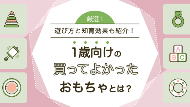 1歳児に買ってよかったおもちゃ