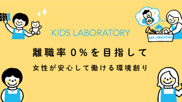 キッズ・ラボラトリー、「低用量ピルの費用と診察代の補助」、「プレ更年期・更年期に関する診察代の補助」を新たな福利厚生に
