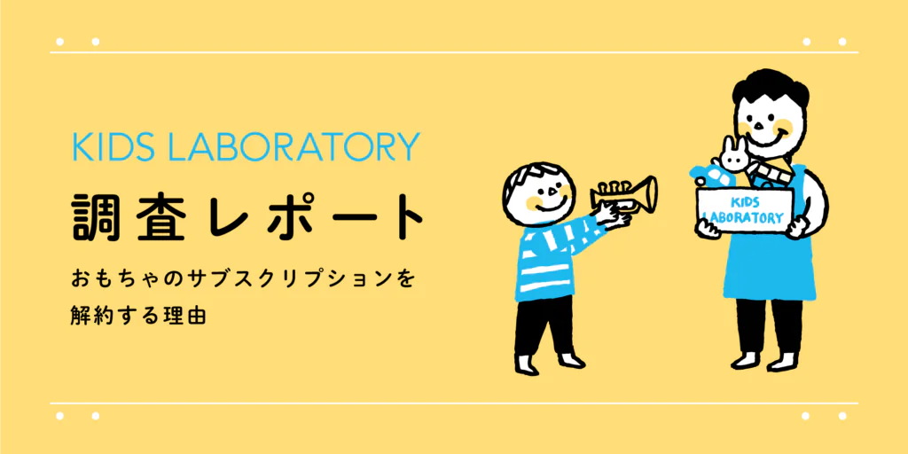 知育玩具のサブスクリプションを解約する理由をまとめた調査レポートを公開