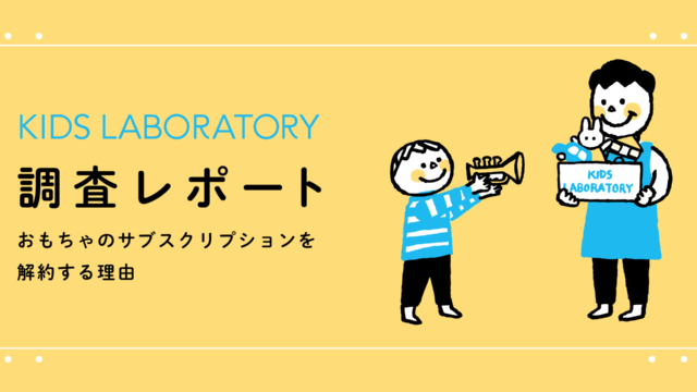 知育玩具のサブスクリプションを解約する理由をまとめた調査レポートを公開