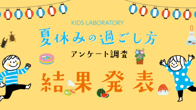 夏休みの過ごし方、アンケート調査。キャンペーンの当選結果の発表