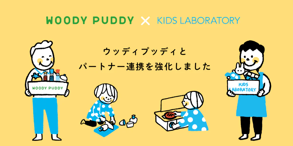 キッズ・ラボラトリー、ウッディプッディとパートナー連携を強化