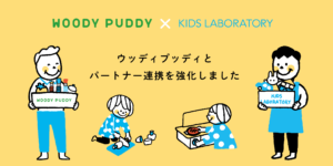 子どもたちが健やかに成長できる社会の実現へ。キッズ・ラボラトリー、ウッディプッディとパートナー連携を強化 ～商品開発・顧客満足度向上に向けて、知育玩具のサブスクリプションサービス利用者データを共有～